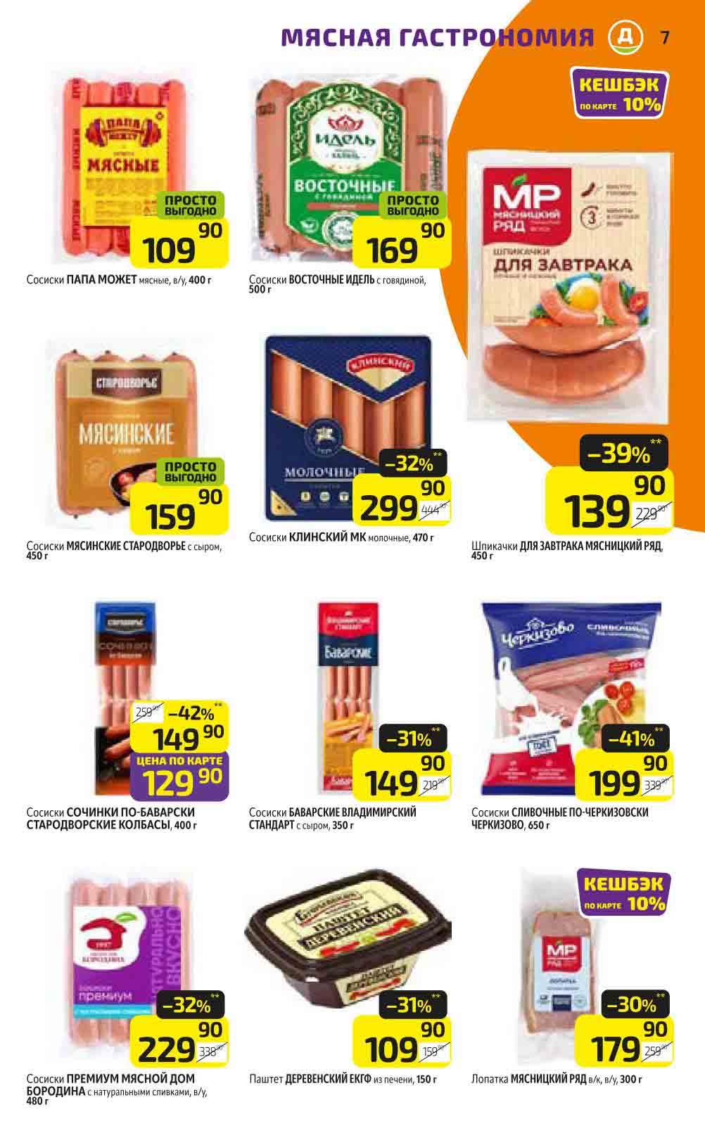 Минус 42% на сосиски Сочинки По Баварски по цене 129.90 рублей. Сосиски Сливочные По-Черкизовски упаковка 650 грамм со скидкой 41% за 199.90 рублей.